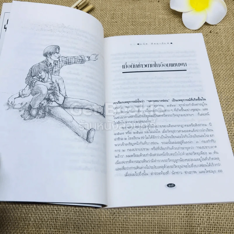 ปิดสำนวน - มนัส สัตยารักษ์ รูปที่ 9
