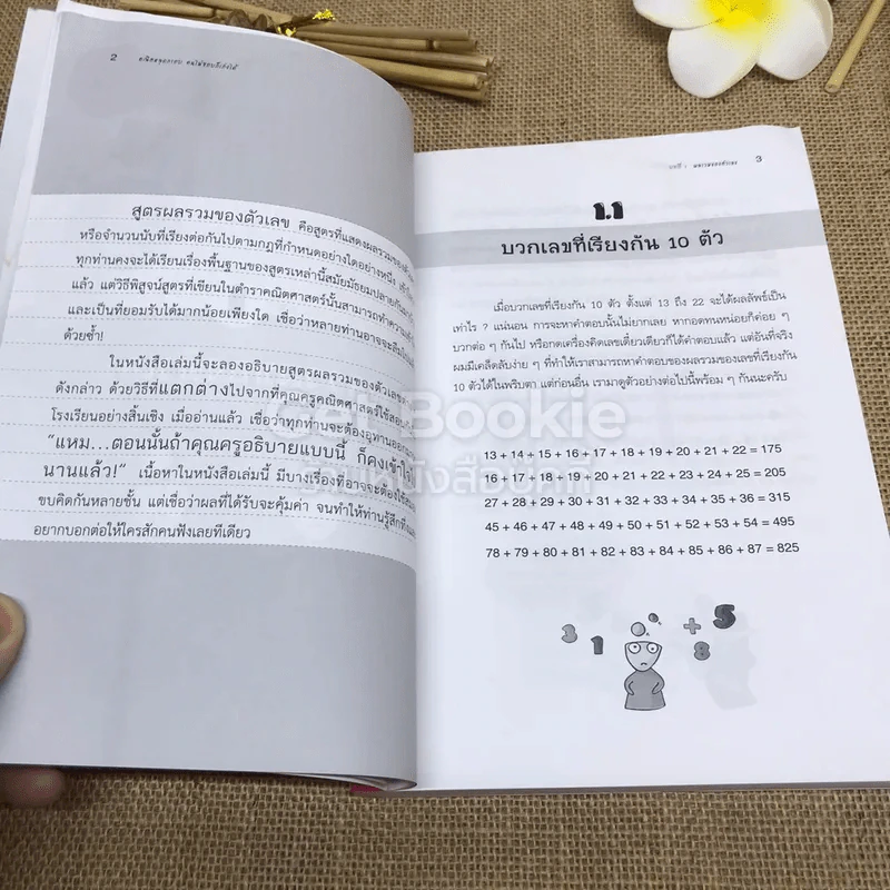คณิตหลุดกรอบ คนไม่ชอบก็เก่งได้ รูปที่ 9