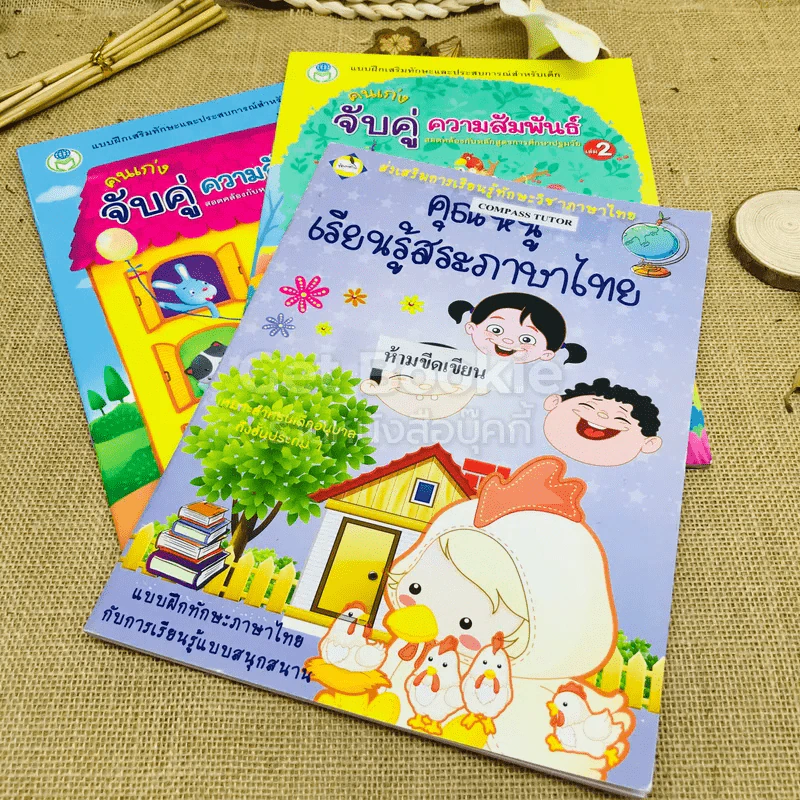 คนเก่งจับคู่ความสัมพันธ์ เล่ม 1-2 + คุณหนูเรียนรู้สระภาษาไทย รูปที่ 1