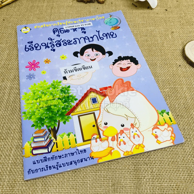 คนเก่งจับคู่ความสัมพันธ์ เล่ม 1-2 + คุณหนูเรียนรู้สระภาษาไทย รูปที่ 11