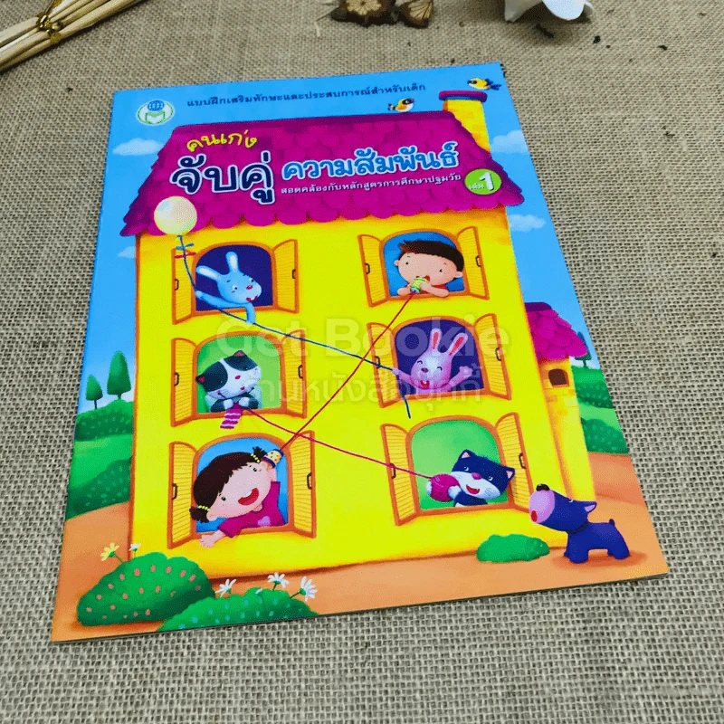 คนเก่งจับคู่ความสัมพันธ์ เล่ม 1-2 + คุณหนูเรียนรู้สระภาษาไทย รูปที่ 2