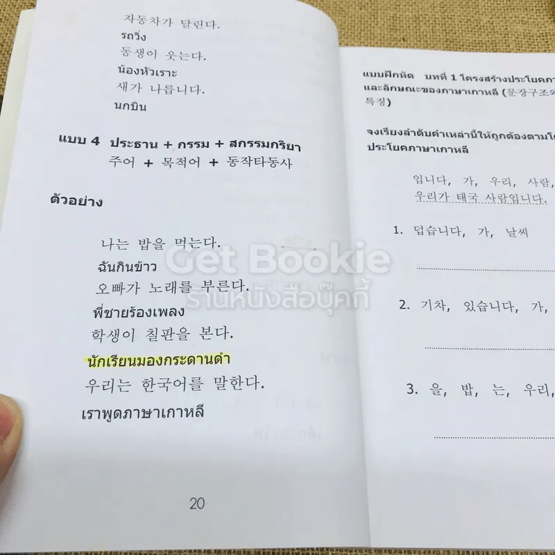 ไวยากรณ์ภาษาเกาหลีเบื้องต้น รูปที่ 11