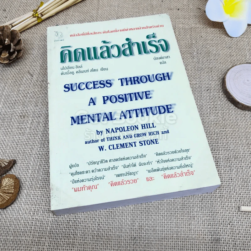 คิดแล้วสำเร็จ Success Through A Positive Mental Attitude รูปที่ 1