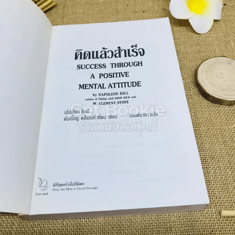 คิดแล้วสำเร็จ Success Through A Positive Mental Attitude รูปที่ 4