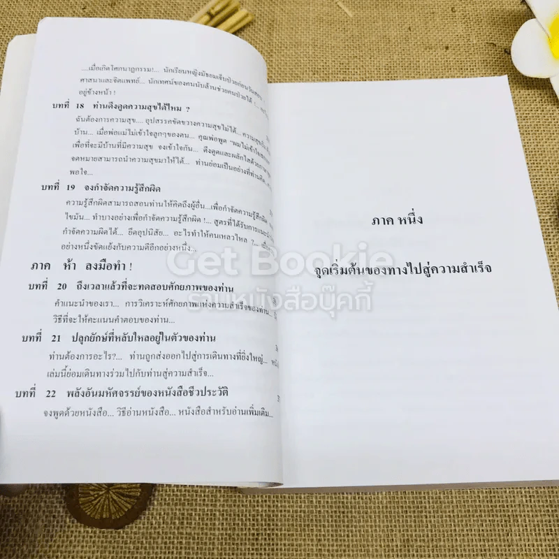 คิดแล้วสำเร็จ Success Through A Positive Mental Attitude รูปที่ 12