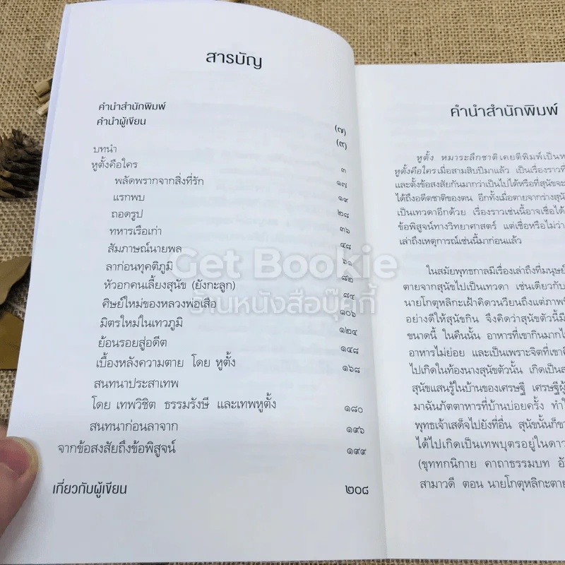 หูตั้ง หมาระลึกชาติ รูปที่ 6
