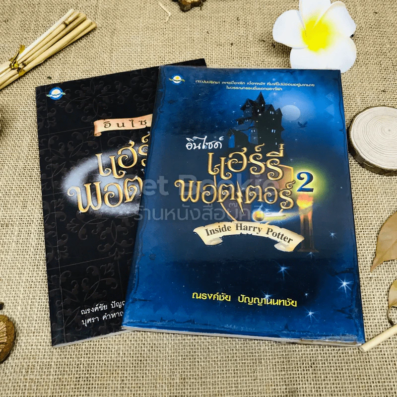 อินไซด์ แฮร์รี่พอตเตอร์ เล่ม 1-2 รูปที่ 1