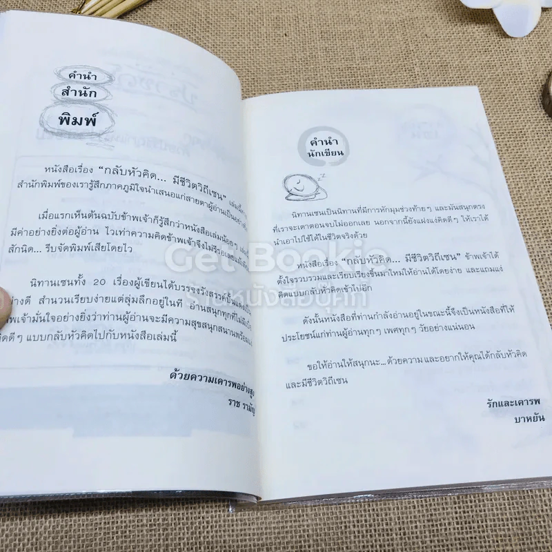 กลับหัวคิดมีชีวิตวิถีเซน รูปที่ 5
