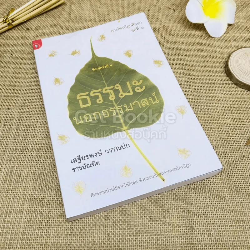 ธรรมะนอกธรรมาสน์ รูปที่ 1