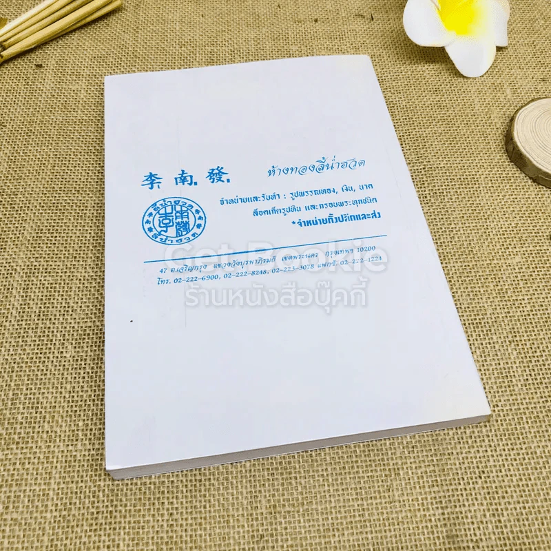 คู่มือสมุนไพร ไทย-จีน รูปที่ 3