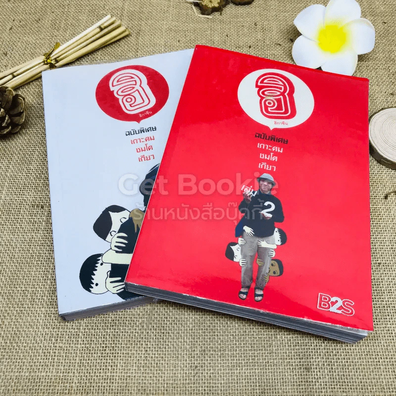 ฮิกาซีน ฉบับพิเศษ เกาะดม ชมโตเกียว เล่ม 1-2 รูปที่ 1