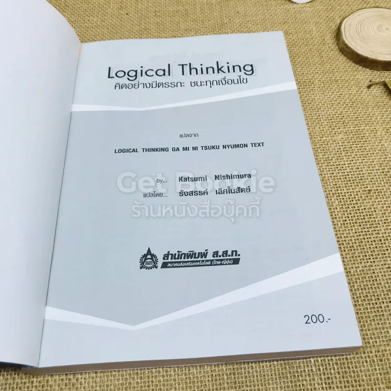Logical Thinking คิดอย่างมีตรรกะ ชนะทุกเงื่อนไข รูปที่ 4