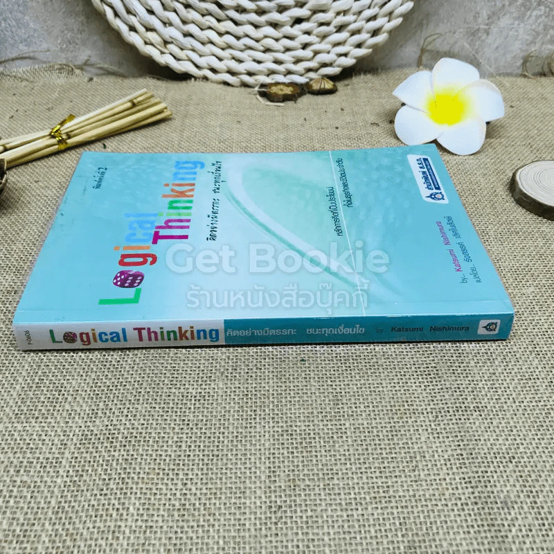 Logical Thinking คิดอย่างมีตรรกะ ชนะทุกเงื่อนไข รูปที่ 2