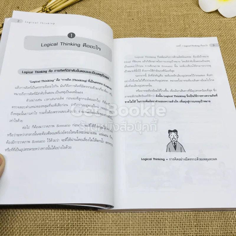 Logical Thinking คิดอย่างมีตรรกะ ชนะทุกเงื่อนไข รูปที่ 11
