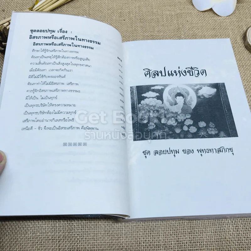 ศิลปแห่งชีวิต รูปที่ 8