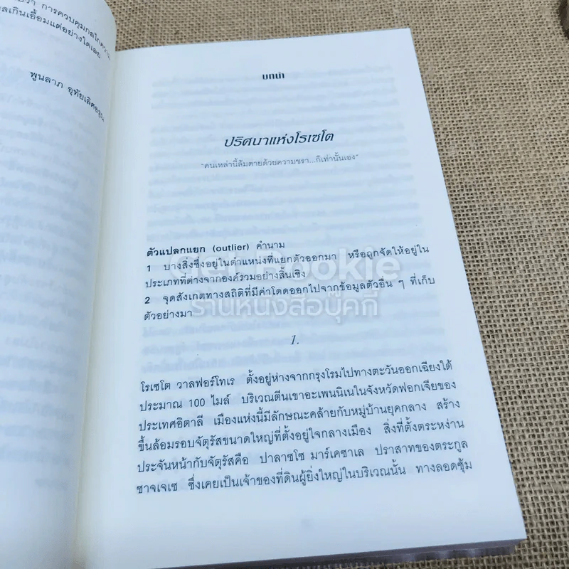 Outliers สัมฤทธิ์พิศวง รูปที่ 7