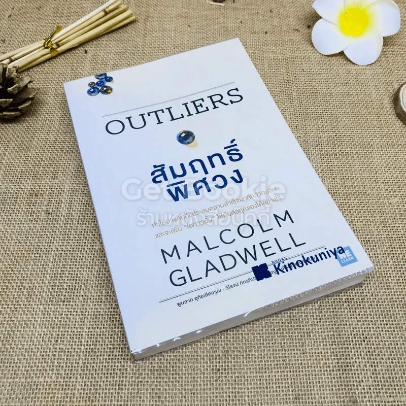 Outliers สัมฤทธิ์พิศวง รูปที่ 1