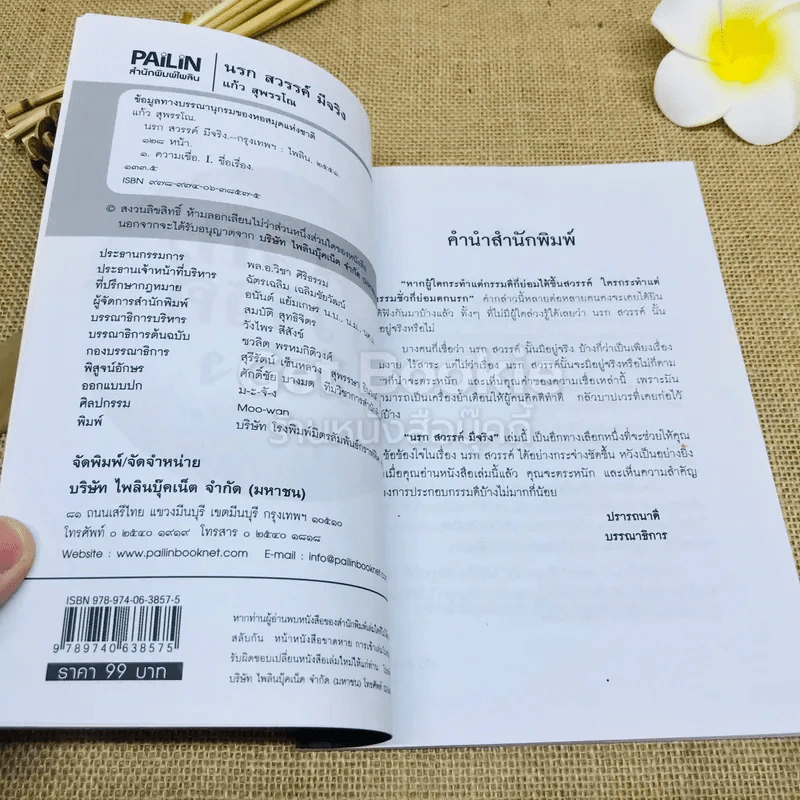 นรกสวรรค์มีจริง - แก้ว สุพรรโณ รูปที่ 4