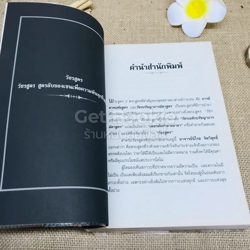 คัมภีร์อมตะ สูตรลับของเซนเพื่อความพ้นทุกข์ในชีวิตนี้ รูปที่ 6