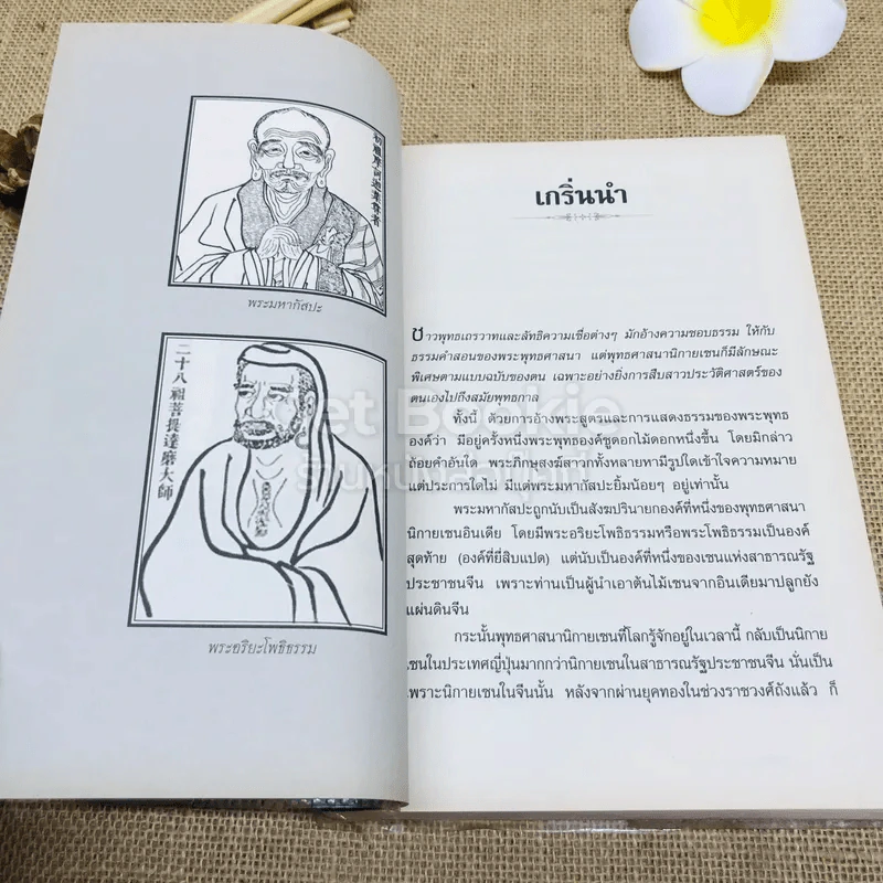 คัมภีร์อมตะ สูตรลับของเซนเพื่อความพ้นทุกข์ในชีวิตนี้ รูปที่ 11