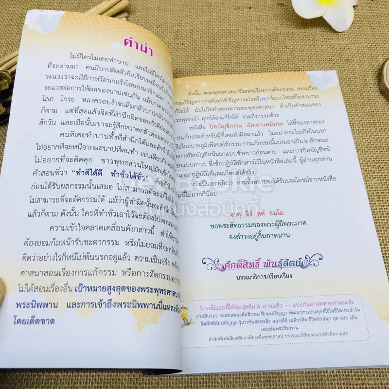 ปิดบัญชีกรรม เปิดทางหนีนรก รูปที่ 6