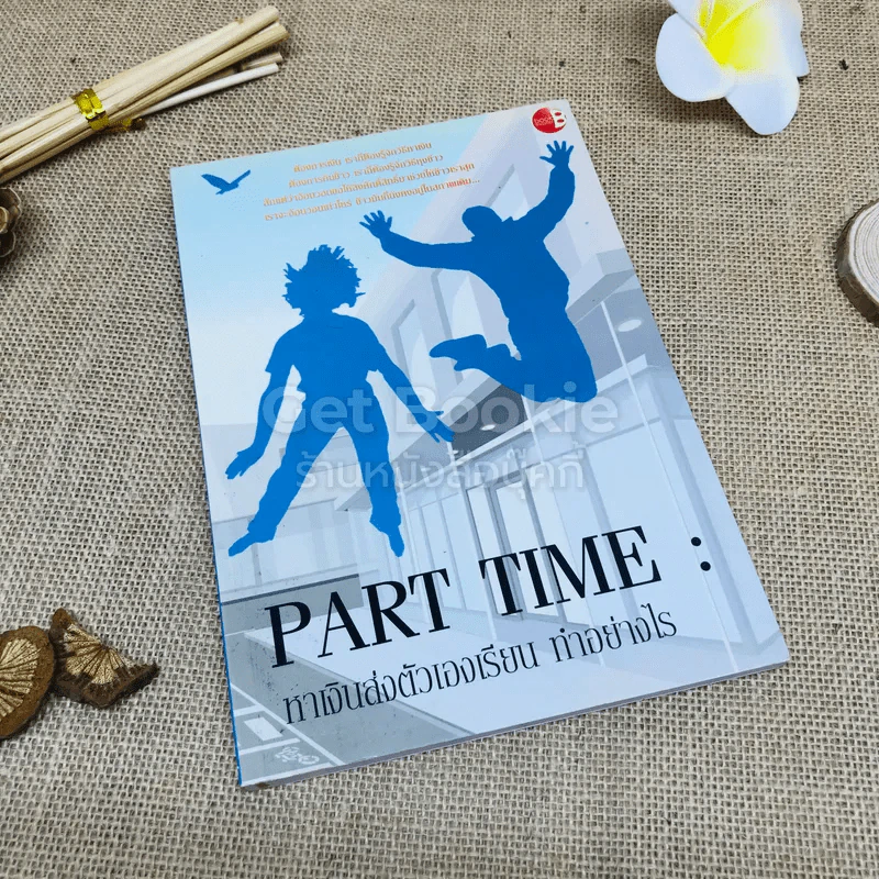 Part Time หาเงินส่งตัวเองเรียน ทำอย่างไร รูปที่ 1