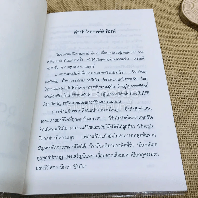 จุดเปลี่ยนแห่งชีวิต - พระเมธีธรรมาภรณ์ (ประยูร ธมมจิตโต) รูปที่ 4