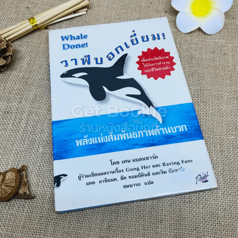 วาฬบอกเยี่ยม Whale Done! พลังแห่งความสัมพันธภาพด้านบวก รูปที่ 1