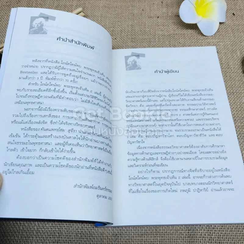 ไอน์สไตน์พบ พระพุทธเจ้าเห็น เล่ม 1-2 รูปที่ 15