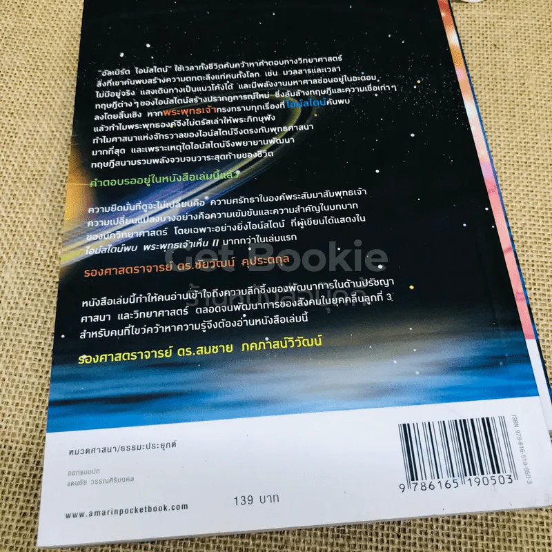 ไอน์สไตน์พบ พระพุทธเจ้าเห็น เล่ม 1-2 รูปที่ 6