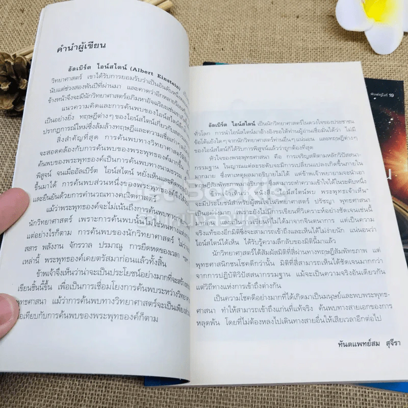 ไอน์สไตน์พบ พระพุทธเจ้าเห็น เล่ม 1-2 รูปที่ 10