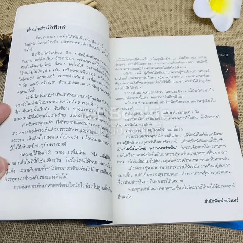 ไอน์สไตน์พบ พระพุทธเจ้าเห็น เล่ม 1-2 รูปที่ 8