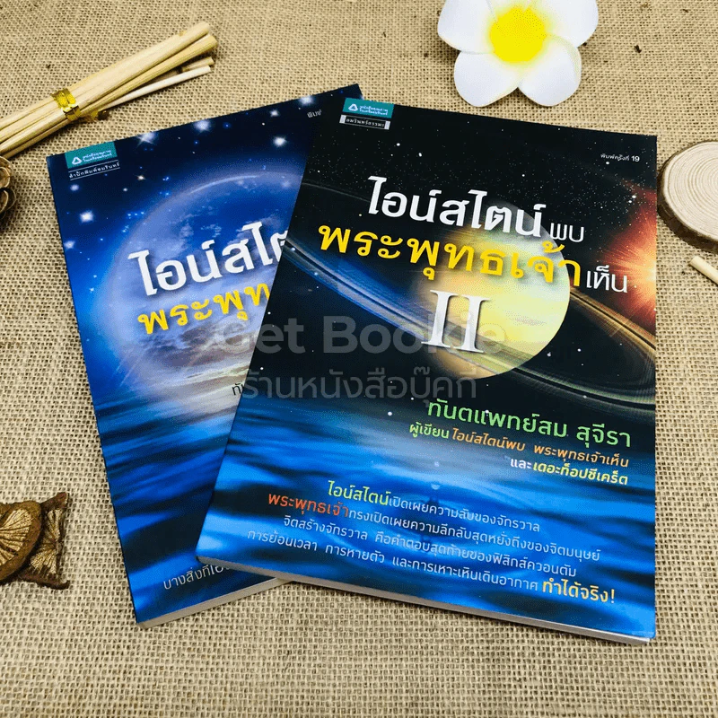 ไอน์สไตน์พบ พระพุทธเจ้าเห็น เล่ม 1-2 รูปที่ 1