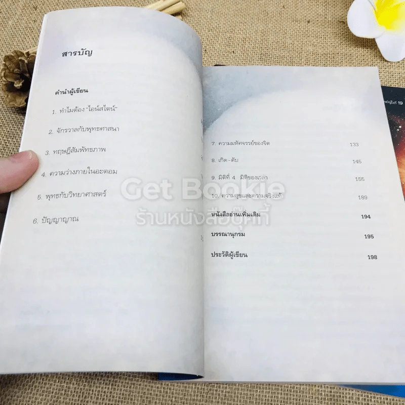 ไอน์สไตน์พบ พระพุทธเจ้าเห็น เล่ม 1-2 รูปที่ 9