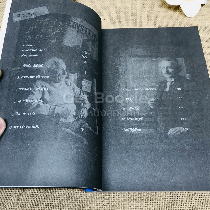 ไอน์สไตน์พบ พระพุทธเจ้าเห็น เล่ม 1-2 รูปที่ 13