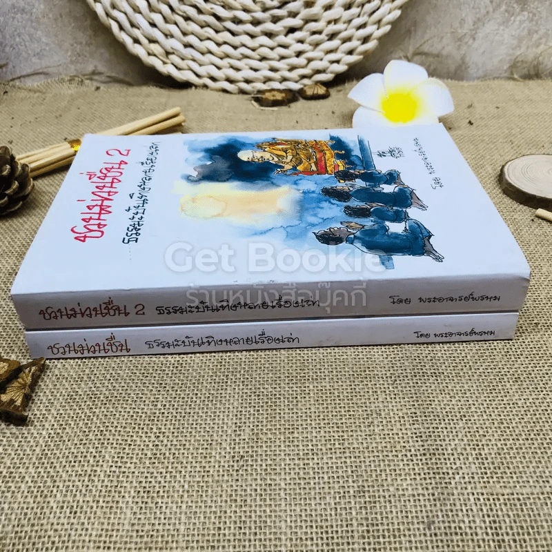 ชวนม่วนชื่น เล่ม 1+2 ธรรมะบันเทิงหลายเรื่องเล่า รูปที่ 2