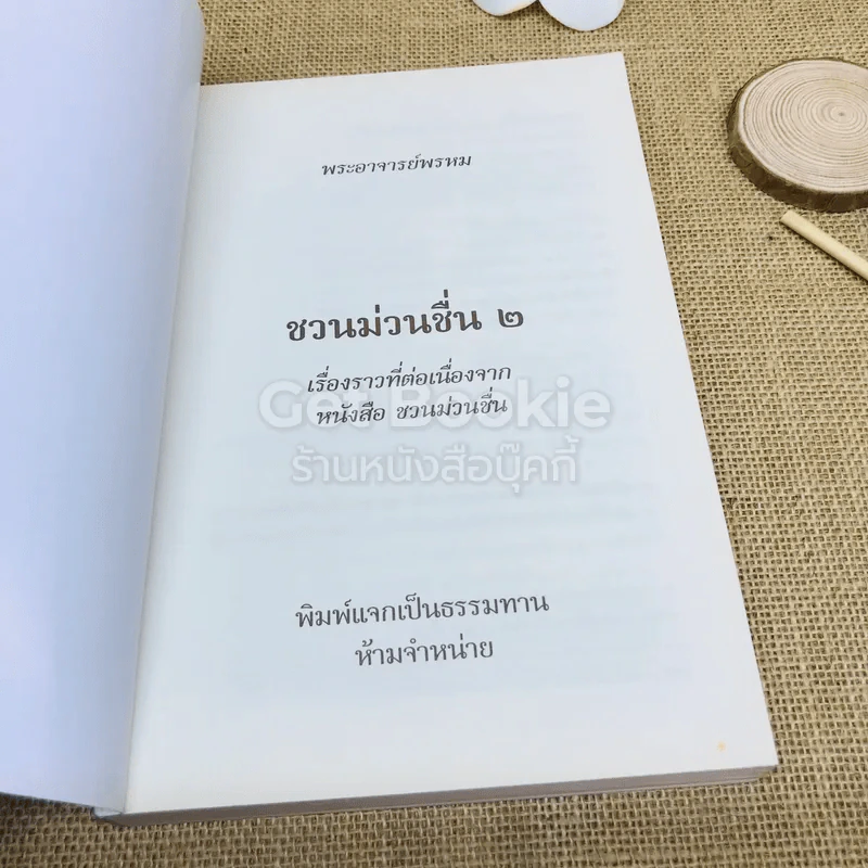 ชวนม่วนชื่น เล่ม 1+2 ธรรมะบันเทิงหลายเรื่องเล่า รูปที่ 12