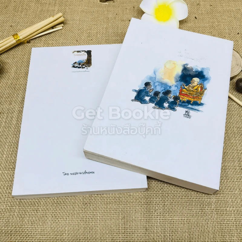 ชวนม่วนชื่น เล่ม 1+2 ธรรมะบันเทิงหลายเรื่องเล่า รูปที่ 5