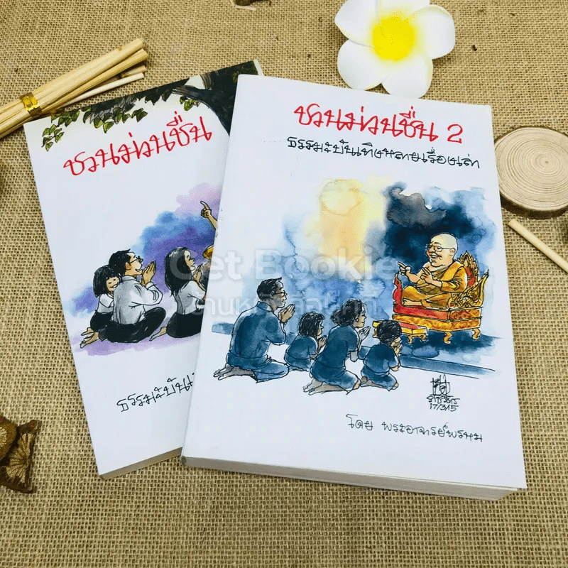 ชวนม่วนชื่น เล่ม 1+2 ธรรมะบันเทิงหลายเรื่องเล่า รูปที่ 1