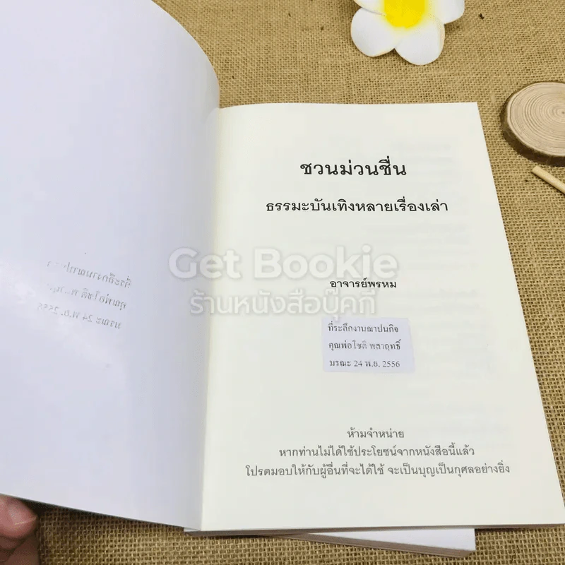 ชวนม่วนชื่น เล่ม 1+2 ธรรมะบันเทิงหลายเรื่องเล่า รูปที่ 6
