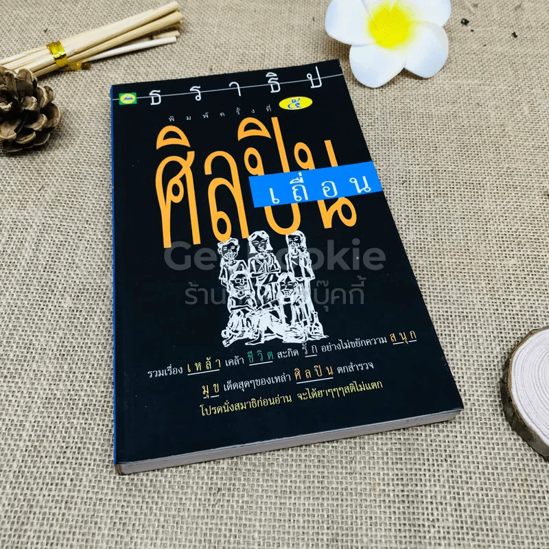 ศิลปินเถื่อน รูปที่ 1