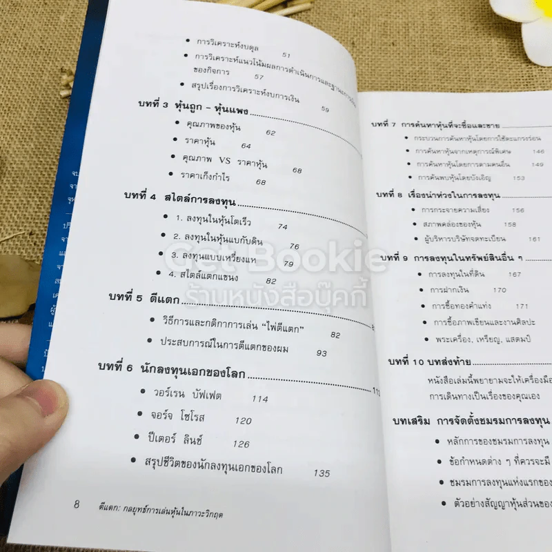 ตีแตก กลยุทธ์การเล่นหุ้นในภาวะวิกฤต รูปที่ 7