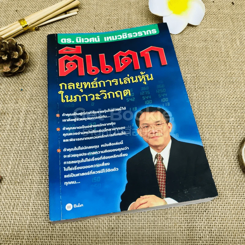 ตีแตก กลยุทธ์การเล่นหุ้นในภาวะวิกฤต รูปที่ 1