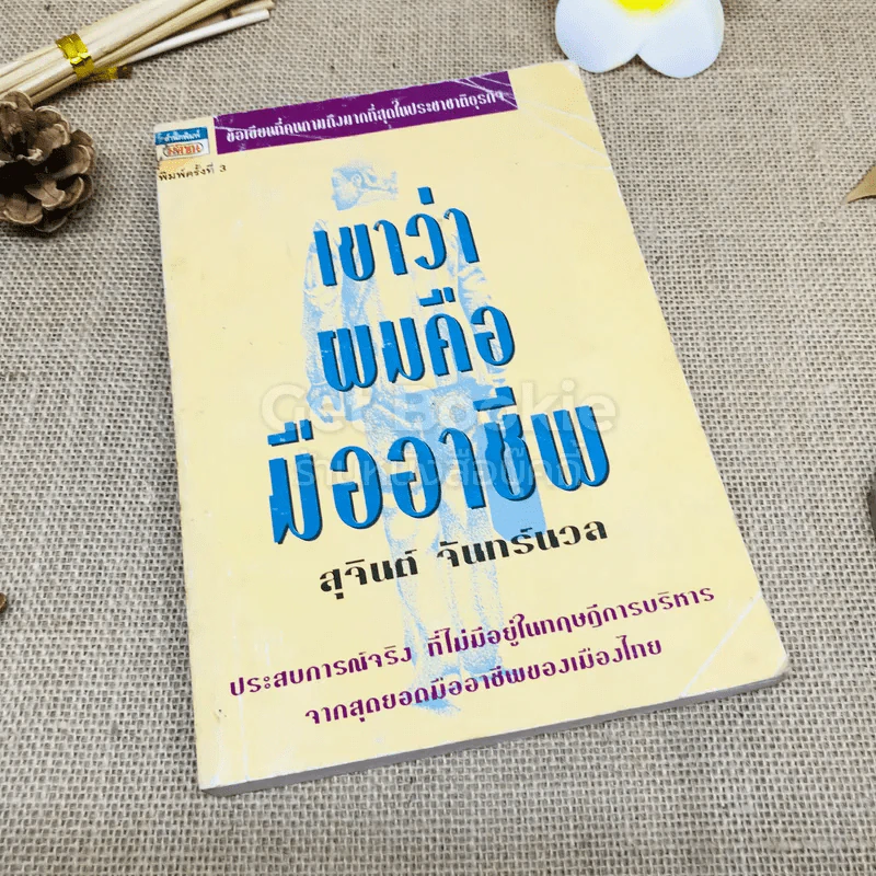 เขาว่าผมคือมืออาชีพ รูปที่ 1