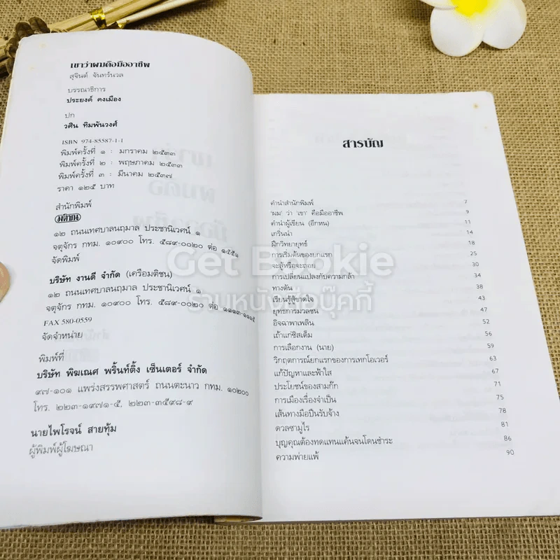 เขาว่าผมคือมืออาชีพ รูปที่ 5