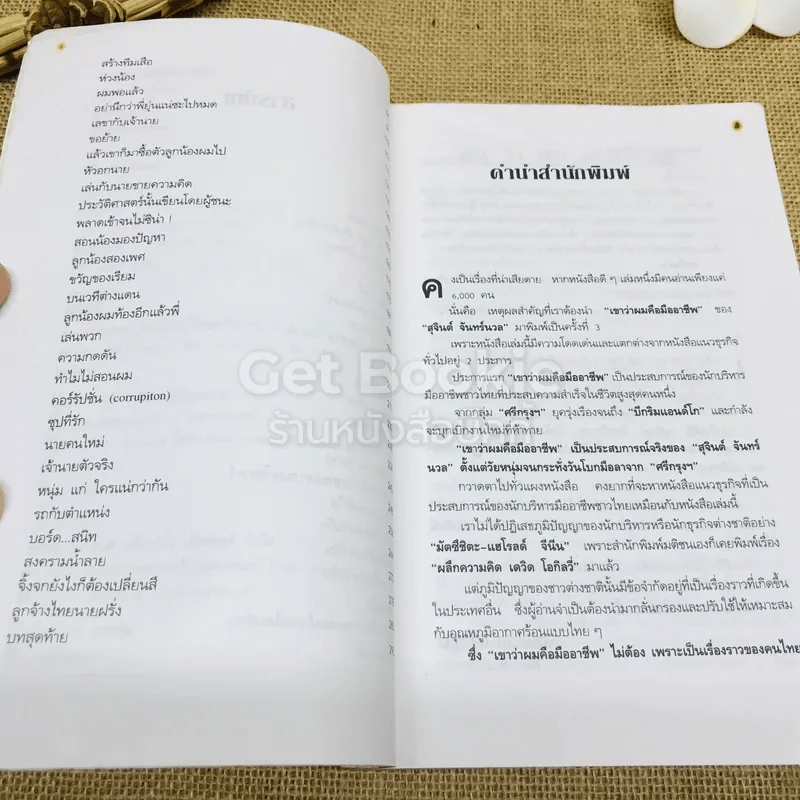 เขาว่าผมคือมืออาชีพ รูปที่ 6