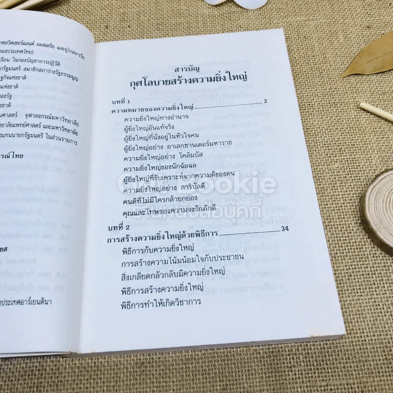 กุศโลบายสร้างความยิ่งใหญ่ รูปที่ 9