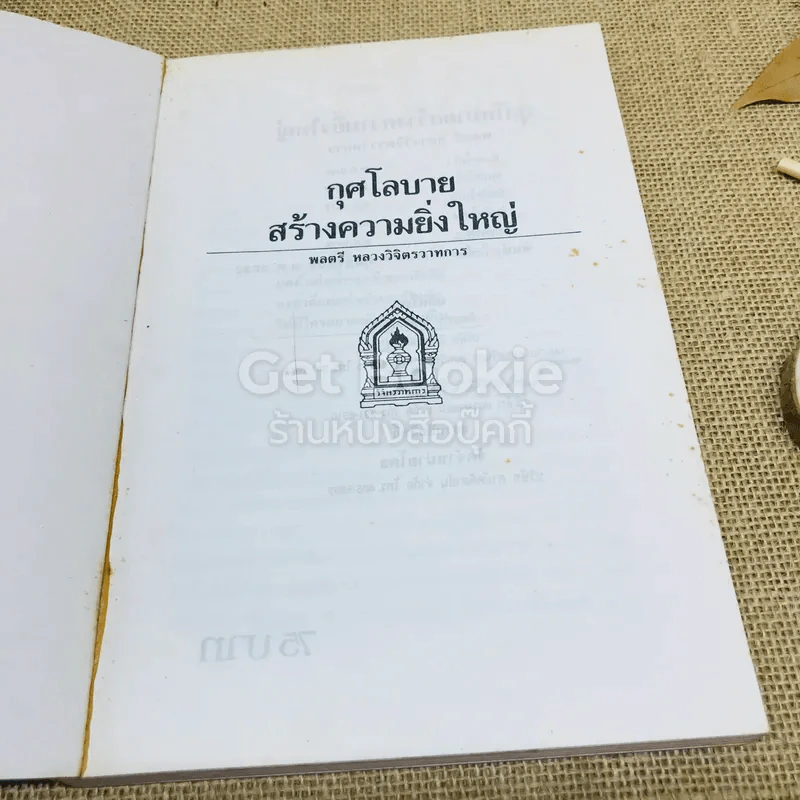กุศโลบายสร้างความยิ่งใหญ่ รูปที่ 4