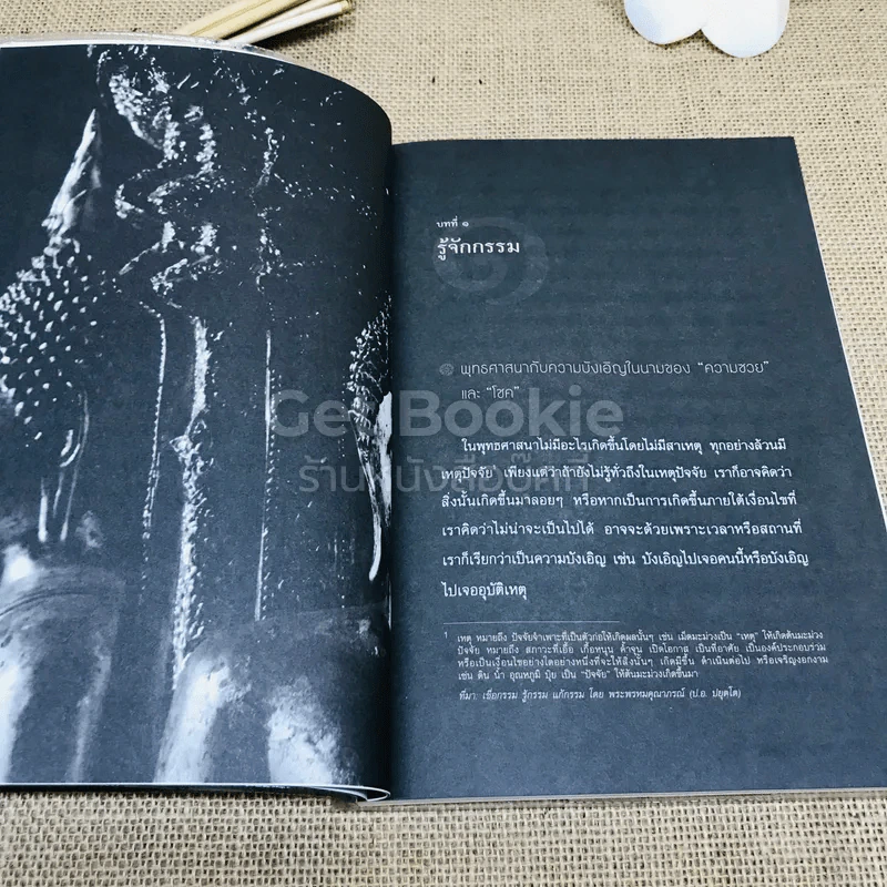 แกะรอยกรรม สู่รอยธรรม รูปที่ 7