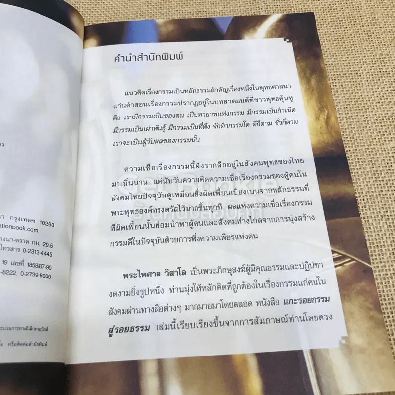 แกะรอยกรรม สู่รอยธรรม รูปที่ 5